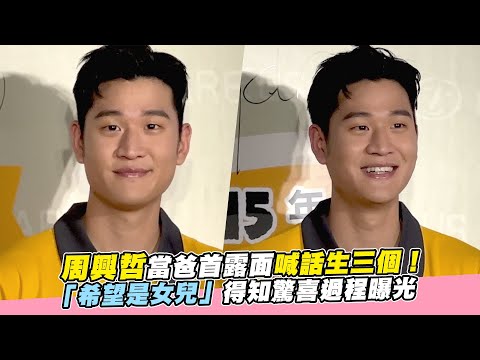 【playin】周興哲當爸首露面喊話生三個！ 「希望是女兒」得知驚喜過程曝光