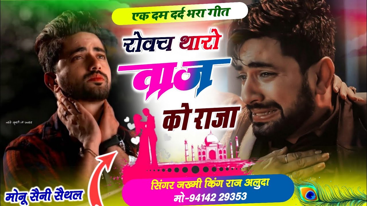 रोवच थारो ताज को राजा । New Sad Song Love Story // Singer Raj Aluda