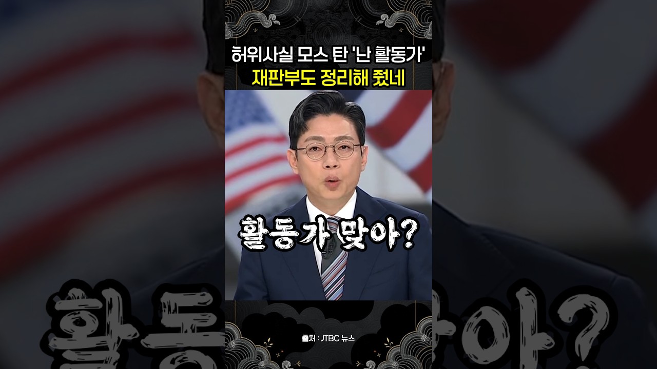 모스 탄 "난 민주주의 활동가"…재판부 "사회운동가로 하면 되느냐"