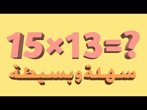 فيديو: كيف تملأ عملية حسابية لوضع حد