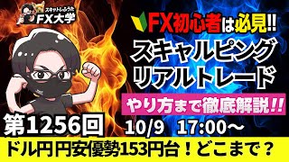 【FXライブ配信】リアルトレード解説、第1256回、自民党総裁選、高市トレード！ドル円153円台突入、円安継続！日銀の早期利上げ観測が後退！｜デイトレ・スキャルピング｜ドル円・ポンド円相場分析と予想