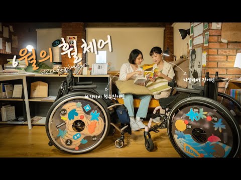 하지마비, 뇌성마비 장애여성의 화보 촬영기 [이달의 휠체어]