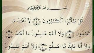 سورة الكافرون القارئ نبيل الرفاعي | Surah Al-Kafiroon