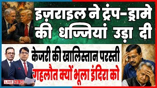 इज़राइल ने ट्रंप-ड्रामे  की धज्जियां उड़ा दी  केजरी की खालिस्तान परस्ती अशोक गहलोत भूला उस दौर को