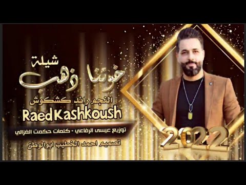 جديد شيلة ذهب خوتنا ذهب الفنان رائد كشكوش 