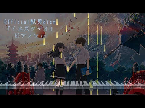【ピアノソロ】Official髭男dism「イエスタデイ」（映画『HELLO WORLD』主題歌）