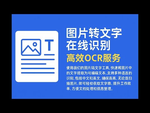 图片转文字在线识别 - 高效OCR服务