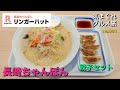 【気まグルメ】リンガーハット「長崎ちゃんぽん」いつも食べている普通のちゃんぽんが一番だと思うのです - No. 983