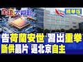 中國首例反制重拳 起訴荷蘭安世!西方妄想政治干預逼轉讓技術!中企全面重組實現12吋晶圓獨立量產【全球大視野】精華版 @全球大視野Global_Vision