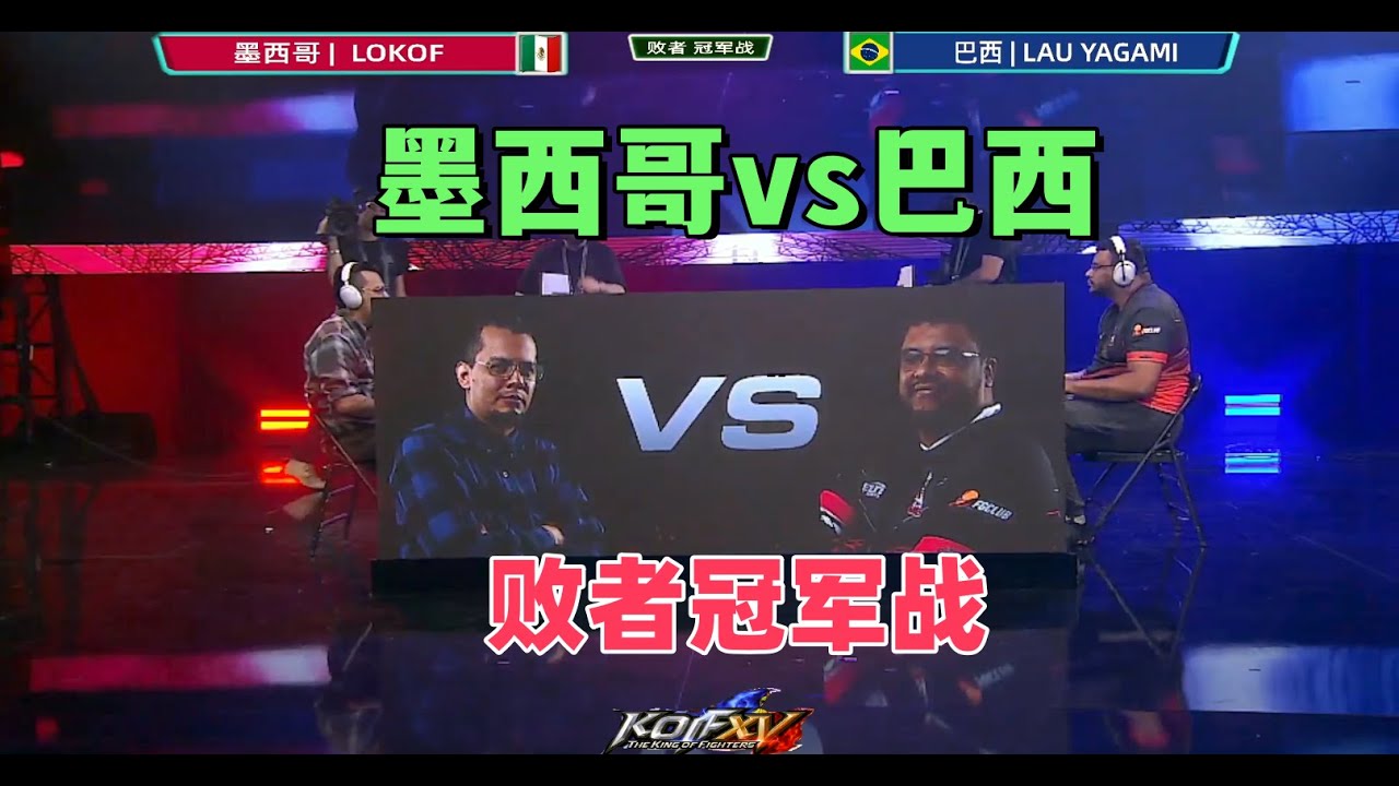 巴西战神大暴走！2025拳皇15世界锦标赛#格斗游戏 #kofxv