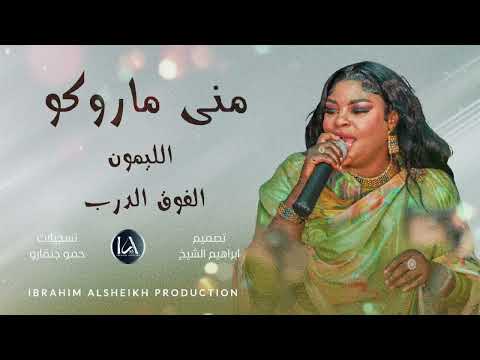 منى ماروكو الليمون الفوق الدرب اغاني السيرا السودانيه