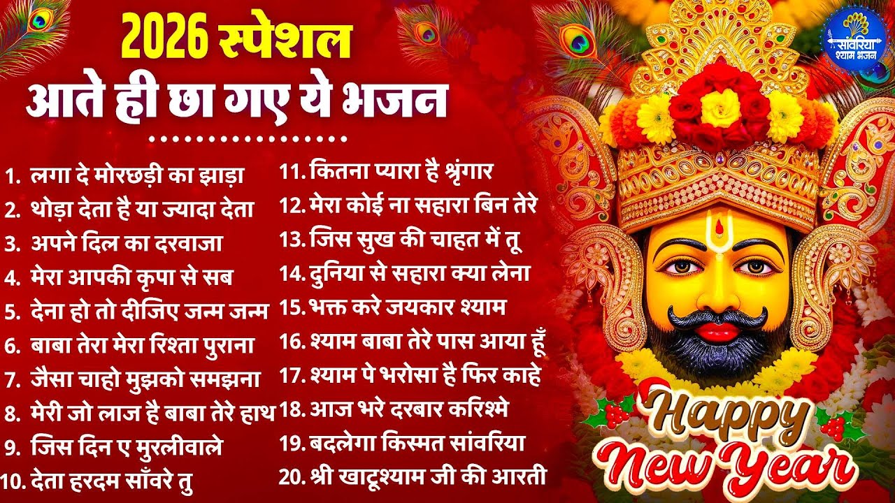 2026 स्पेशल | आते ही छा गए ये श्याम भजन | Khatu Shyam Bhajan | Shyam  Bhajan 2026