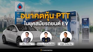 อนาคตหุ้น PTT ในยุคสมัยรถยนต์ EV : Alpha Investor EP51