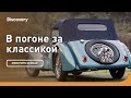 Bugatti 57S (1937) | В погоне за классикой | Discovery