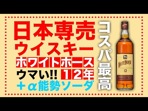 Good value for money] White Horse 12 Year with Nose Soda (from