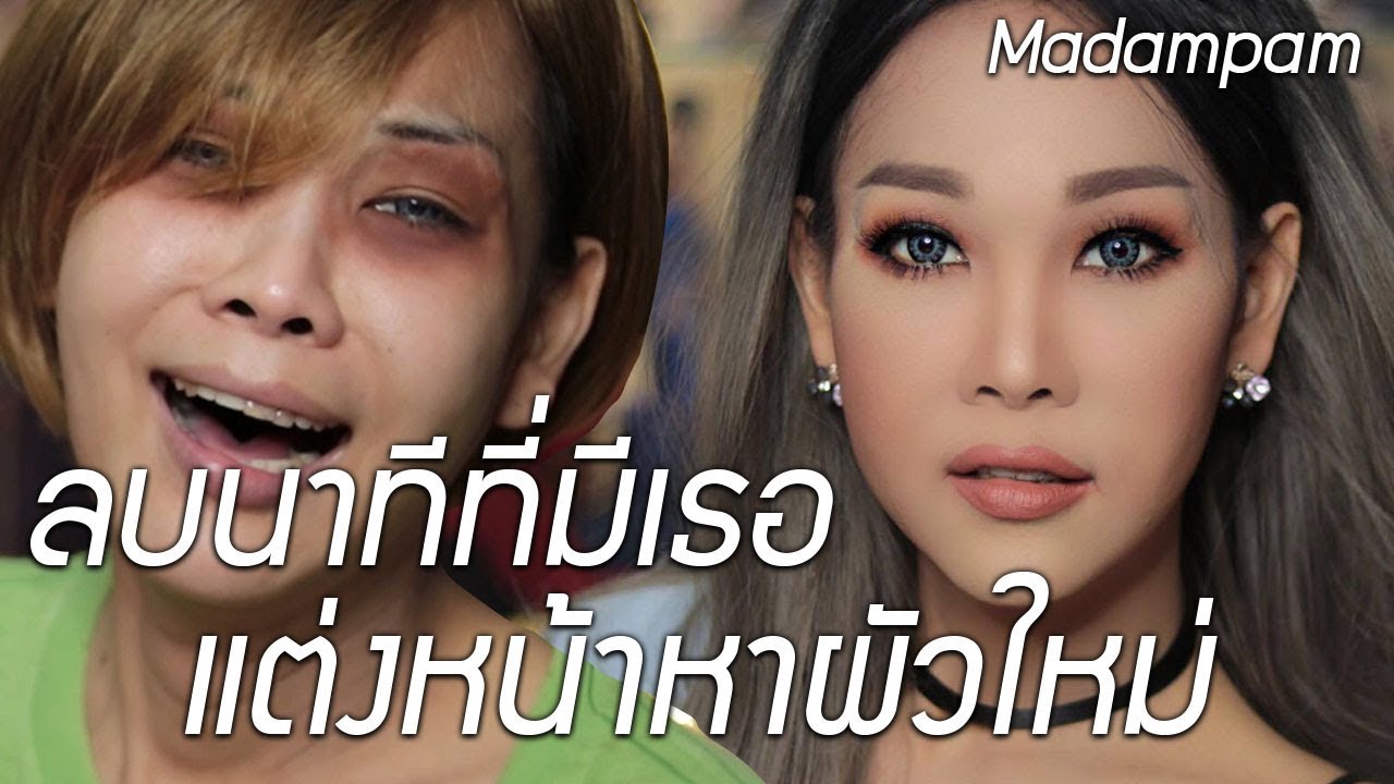 ลบนาทีที่มีเธอ ผัวทิ้ง แต่งหน้าหาผัวใหม่ สวยสไตล์นิวจิ๋ว