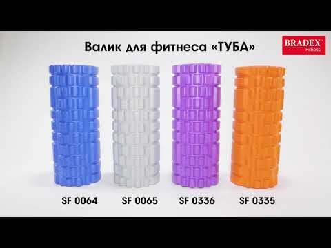 Bradex SF 0064; SF 0065; SF 0335; SF 0336 Валик для фитнеса «ТУБА»
