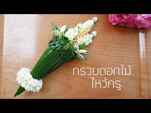 วิธีทำกรวยดอกไม้ไหว้ครู กรวยดอกไม้ไหว้พระ |Crafts By Poo