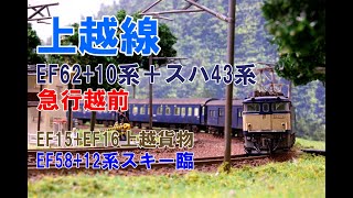 (4)【Nゲージ】 EF62牽引10系客車＋スハ43系旧型客車　急行越前、EF16+EF15上越貨物、EF58牽引12系スキー臨　国鉄時代の上越線走行シーン　パート4　※説明欄に注記あり