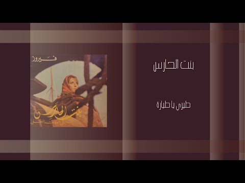 فيروز البوم بنت الحارس طيري يا طيارة