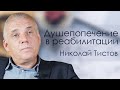 Николай Тистов "Душепопечение в реабилитации" Ногинск.