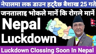 नेपालमा लक डाउन हट्दैछ | जनतालाइ भोकले मार्ने कि रोगले मार्ने | Luckdown Clossing Soon In Nepal 2020