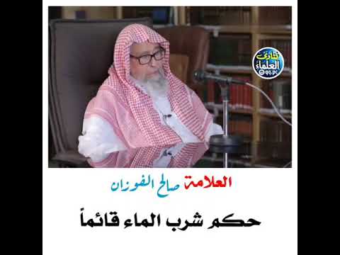 حكم شرب الماء قائما العلامة صالح الفوزان حفظه الله