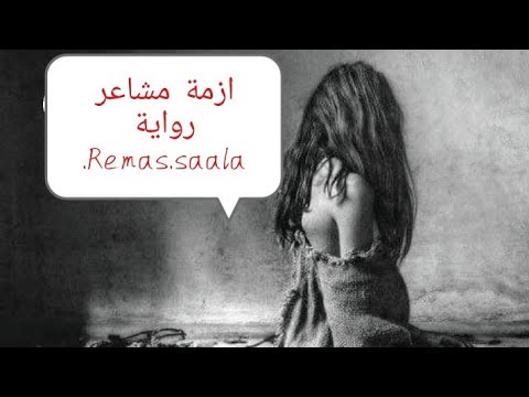 القلب يميل لمن يحتويه ويداوي جراحه قصة بنت تعلقت في شاب وهي متزوجة