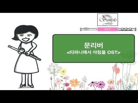 Moon River (Flute and String) - 헨리 맨시니, 오드리 햅번