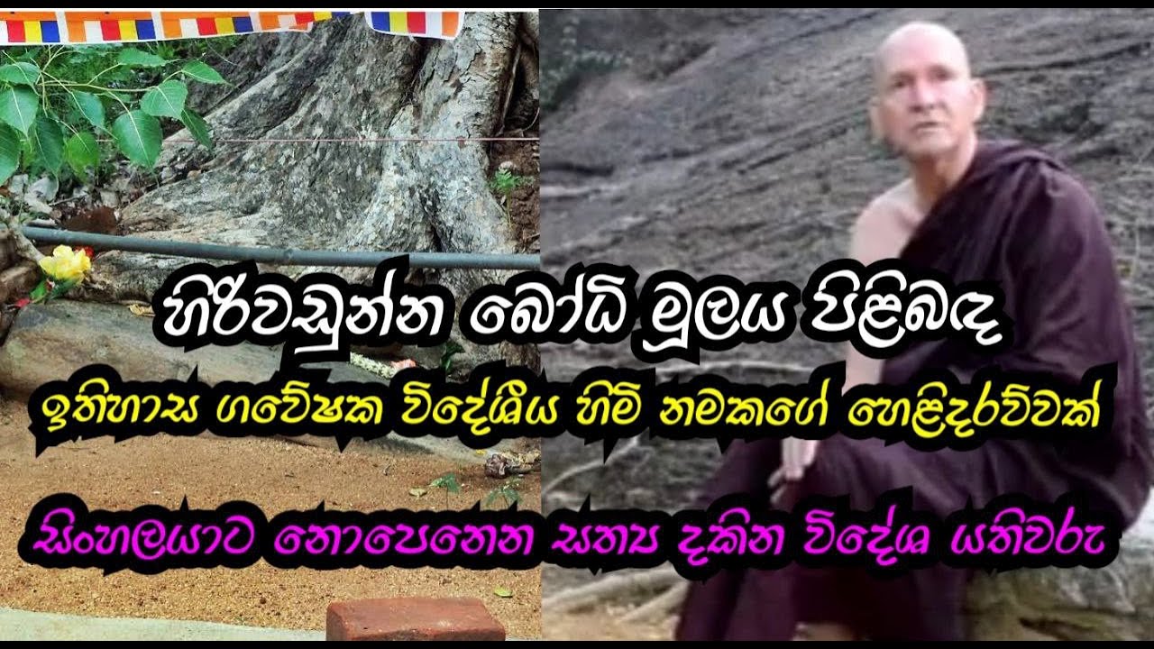බුදුන් වහන්සේ බුදු වූ බෝමැඩ පිළිබඳ විදේශීය හිමිනමකගේ අදහස්. Hiriwadunna bodiya