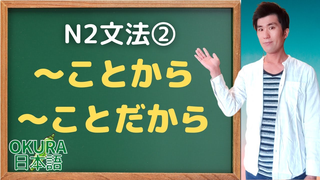 【N2语法②】 〜ことから VS 〜ことだから - YouTube