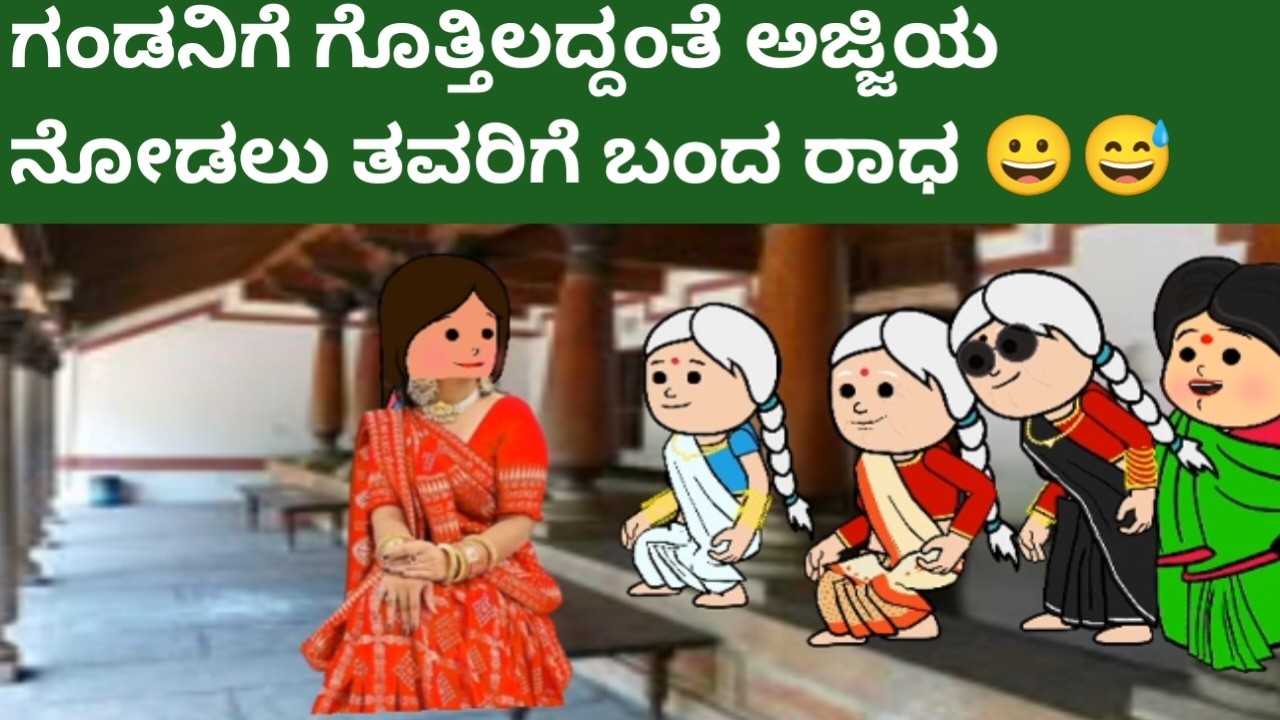 ಅಜ್ಜಿಯ ನೋಡಲು ತವರಿಗೆ ಬಂದ ರಾಧ/ಗಂಡನಿಗೆ ಗೊತ್ತಿಲಾದಂತೆ/allicartoontv/attevssose