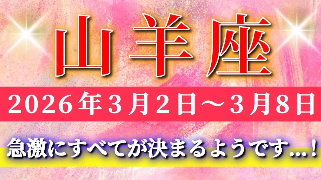 山羊座 【 やぎ座 ♑ 】毎週タロット( 2026年3月 2日の週) 大逆転目前！強気の一歩で一気にすべてが決まる✨🔑 Capricorn タロット占い タロットリーディング