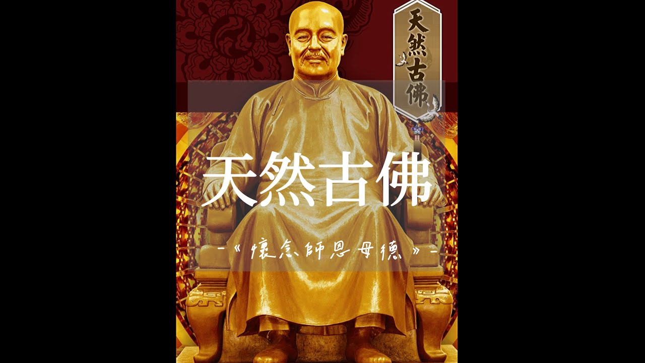 20240902【道心賀明悟】天然古佛 |懷念師恩母德 🌱|道真理真天命真|道的殊勝|渡化眾生|正能量|福報|修行|師尊的故事|The ...
