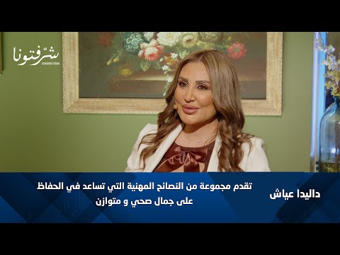 داليدا عياش كيف تحافظين على جمالك بدون مبالغة