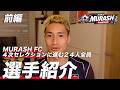 【前編】MURASH FC4次セレクションを100倍楽しんでもらいたい!各選手の特徴や人柄などを紹介。