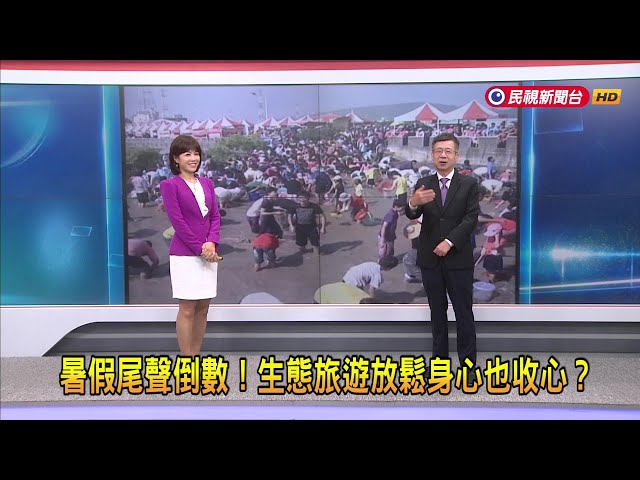 2024/8/27【早安嘉芬】暑假尾聲倒數！生態旅遊放鬆身心也收心－民視新聞