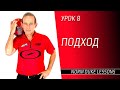 Урок 8. ПОДХОД. Norm Duke Lessons