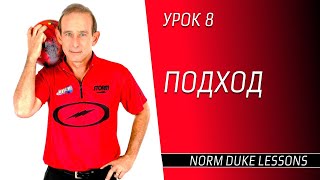 Урок 8. ПОДХОД. Norm Duke Lessons