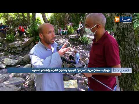 صريح جدا جيجل سكان قرية أسراتو الجبلية يعانون العزلة وانعدام التنمية 