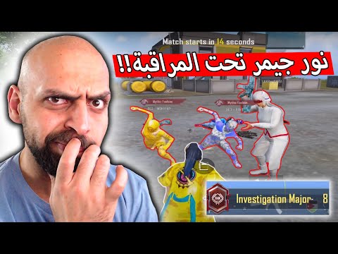 شركة ببجي تخصص 8 مراقبيين على حساب نور جيمر بسبب هذا الجيم ببجي موبايل