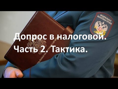 Допрос  в налоговой в качестве свидетеля. Часть 2.