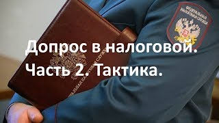 Допрос  в налоговой в качестве свидетеля. Часть 2.