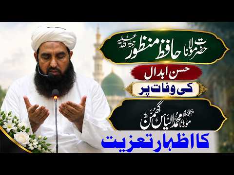 حضرت مولانا حافظ منظور رحمۃ اللہ علیہ حسن ابدال