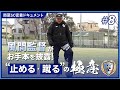 風間監督に学ぶ! サッカー未経験でもわかる“止める・蹴る”の極意|南葛SC密着ドキュメント #8