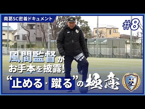 風間監督に学ぶ！ サッカー未経験でもわかる“止める・蹴る”の極意｜南