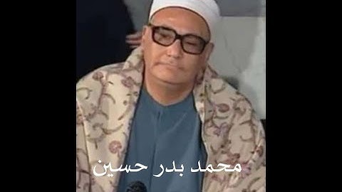 الشيخ محمد بدر حسين رحمه الله - سورة القيامة والإنفطار / تلاوة مجودة .