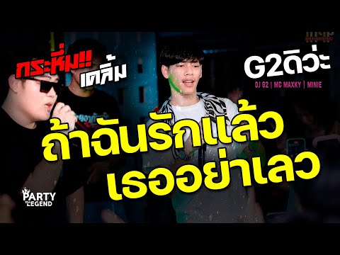 #กำลังฮิตในTikTok #ถ้าฉันรักแล้วเธออย่าเลว #G2ดิว่ะ #ท้ายอาภัพรัก | ร้านเคลิ้ม | [OFFICIAL VIDEO]