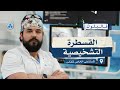 القسطرة التشخيصية | المستشفى الخاص لمكناس