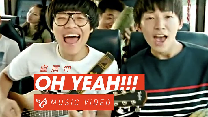 卢广仲 Crowd Lu 【OH YEAH !!!】 Official Music Video - 天天要闻